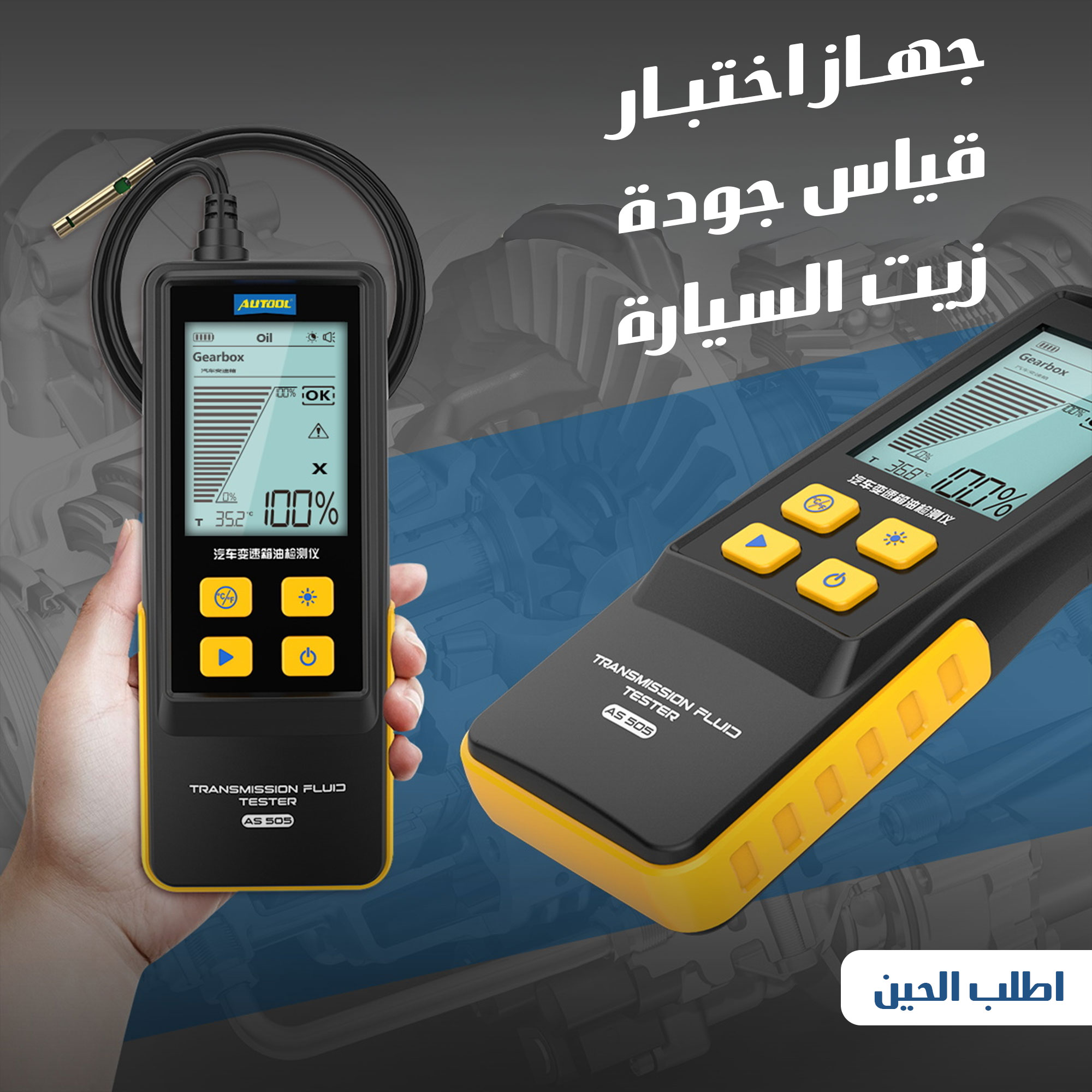 جهاز اختبار قياس جودة زيت السياره