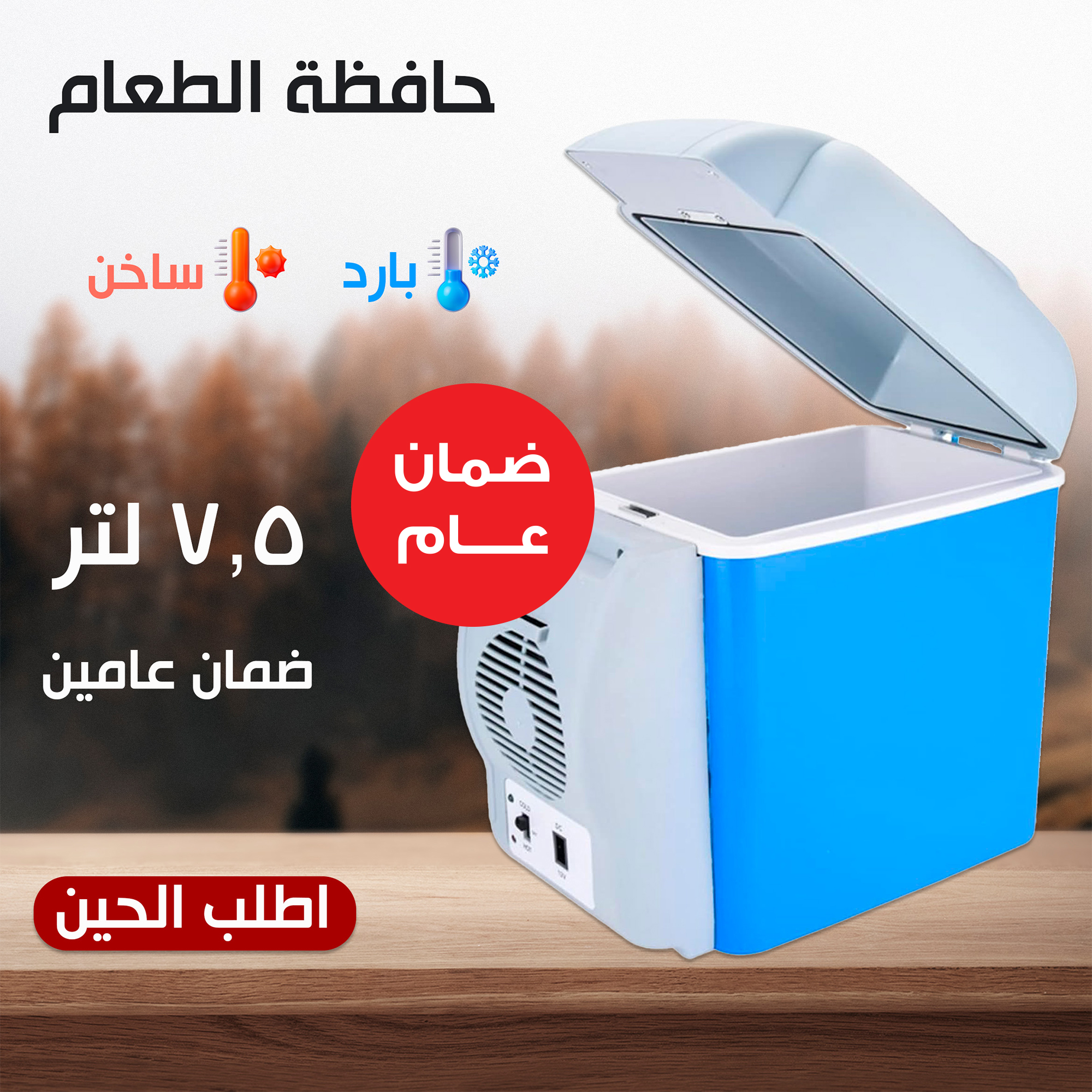 • حافظة الطعام للسيارة ٧.٥ لتر بضمان عام - الصورة 5