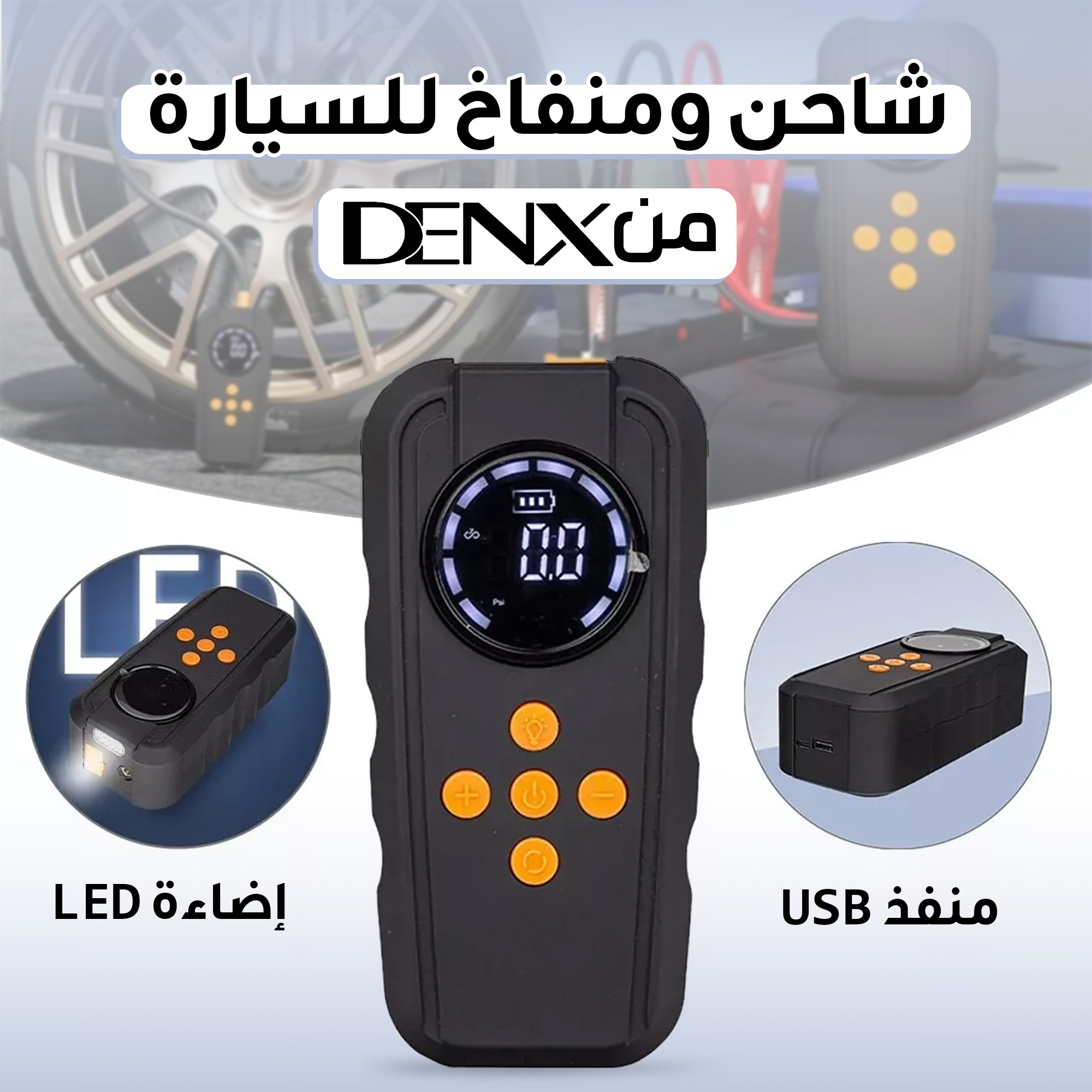 • شاحن ومنفاخ للسياره من دينيكس بضمان عامين - الصورة 6