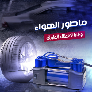 ماطور هواء لكفرات السيارة بقوة 288 واط