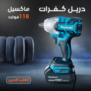 دريل كفرات ماكسيل للسيارة