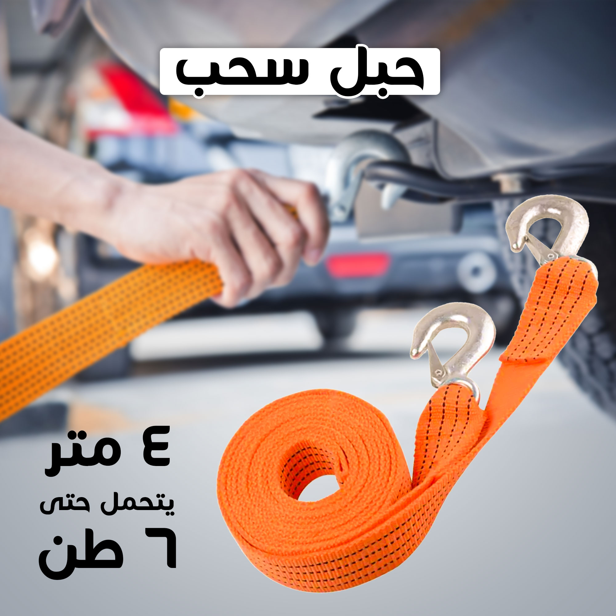 • حبل سحب - الصورة 5