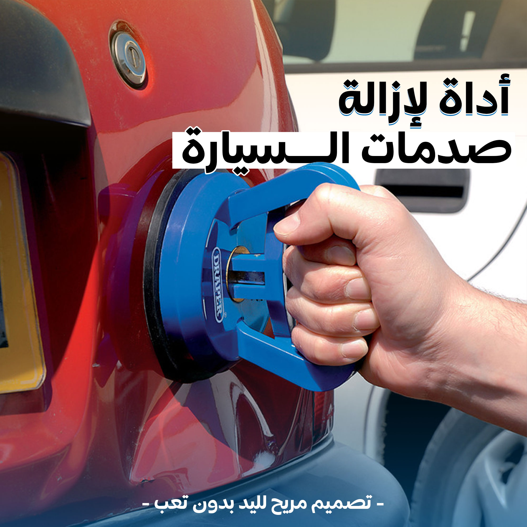 أداة لإزالة صدمات السيارة - الصورة 4