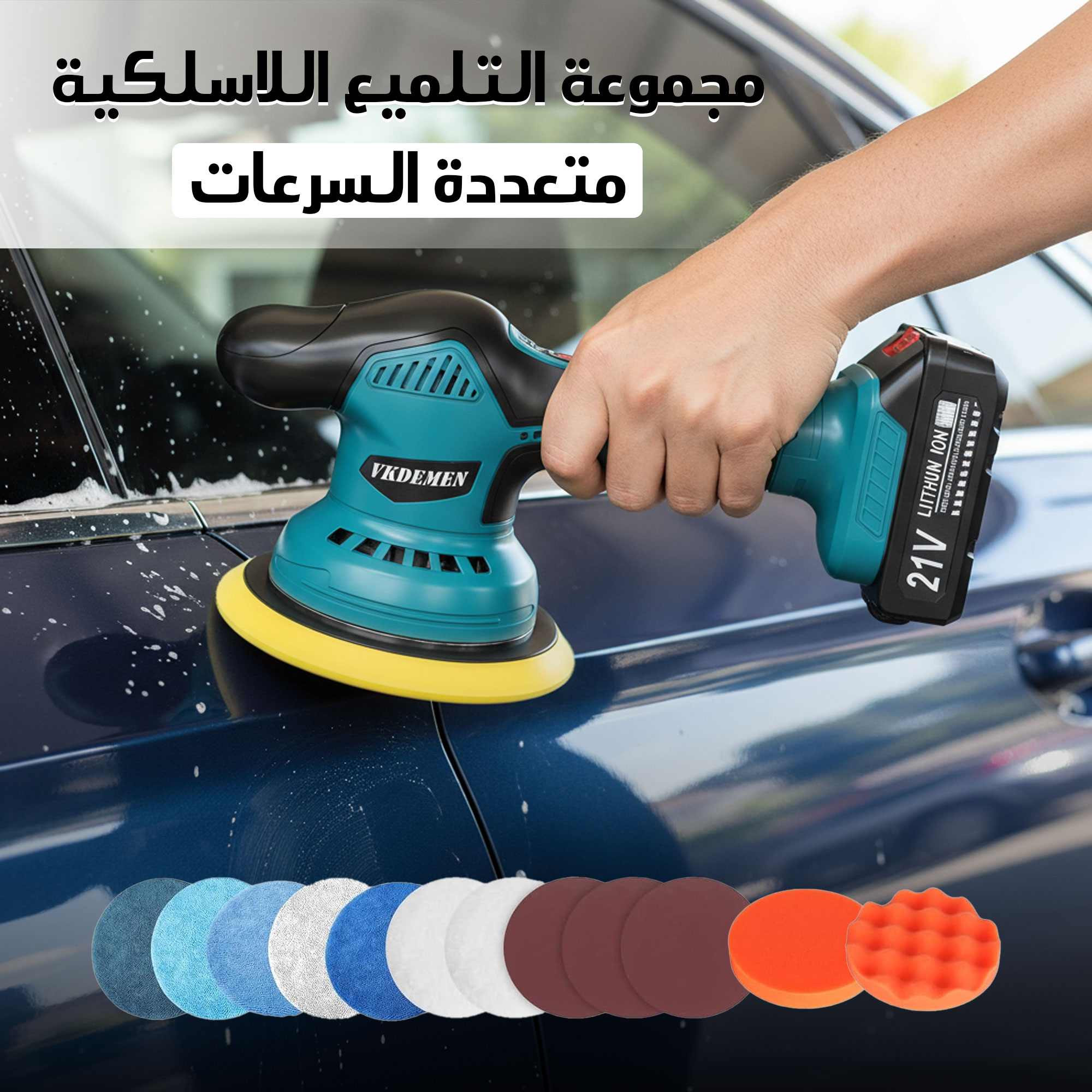 جهاز التنظيف و التلميع متعدد الاستخدامات - الصورة 7