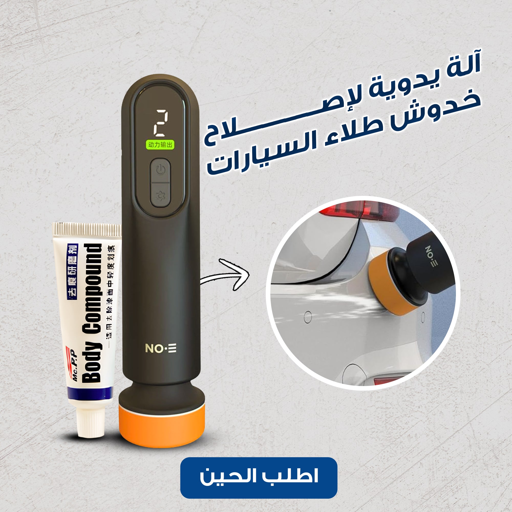 آلة يدوية لإصلاح خدوش طلاء السيارات